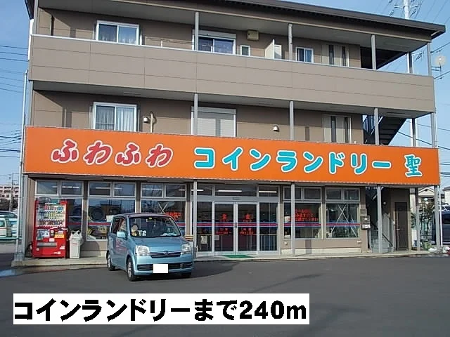 コインランドリーまで240m