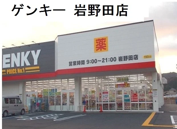 ゲンキー岩野田店まで450m