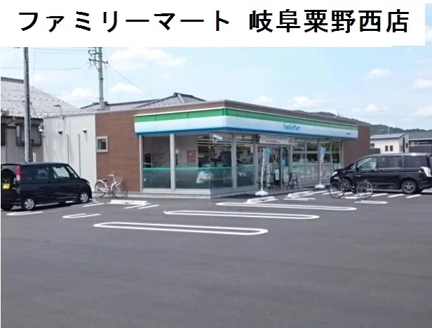 ファミリーマート岐阜粟野西店まで700m
