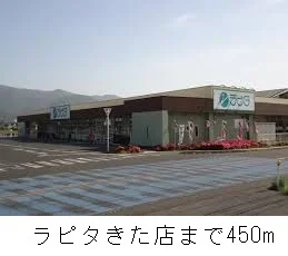ラピタきた店まで450m