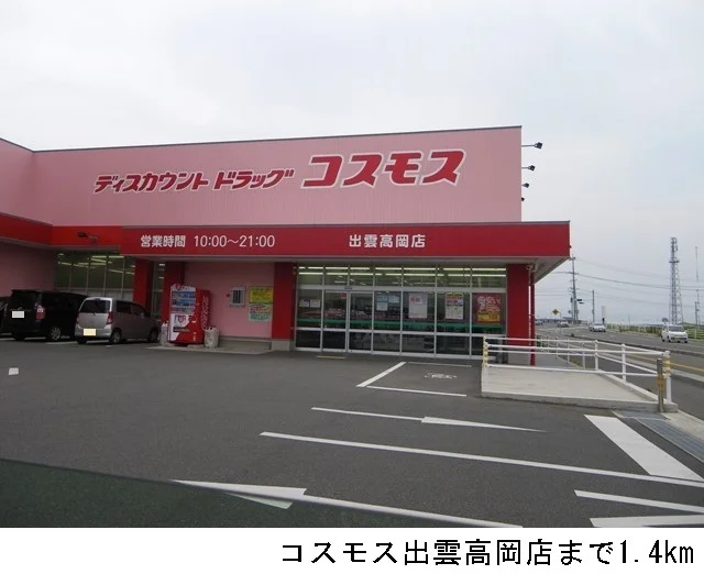 コスモス出雲高岡店まで1400m