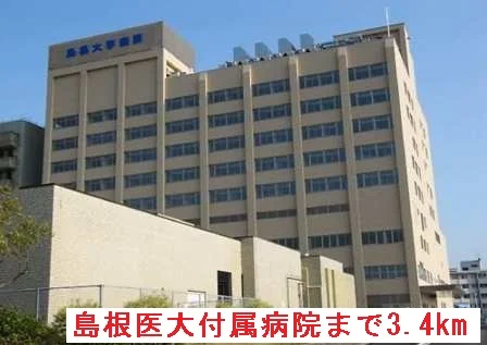 島根医大付属病院まで3400m