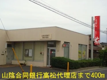 山陰合同銀行高松代理店まで400m