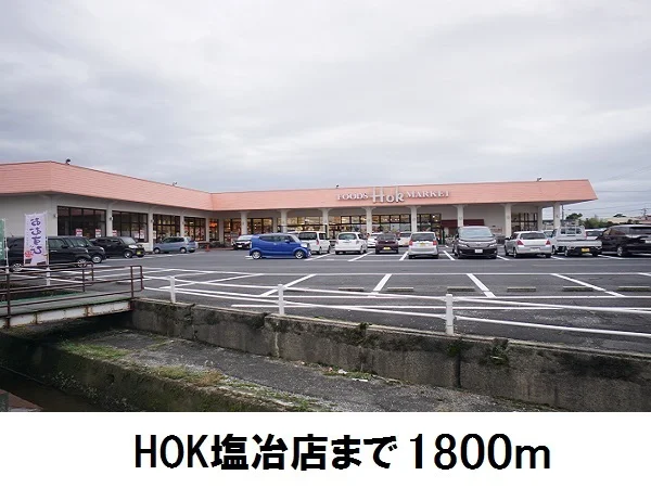 ＨＯＫ塩冶店まで1800m