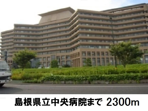 島根県立中央病院まで2300m