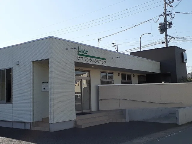 ヒコデンタルクリニックまで220m
