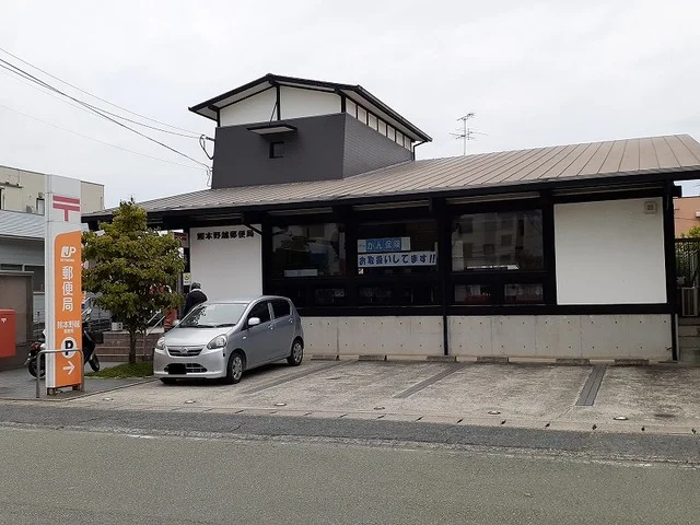 野越郵便局まで240m