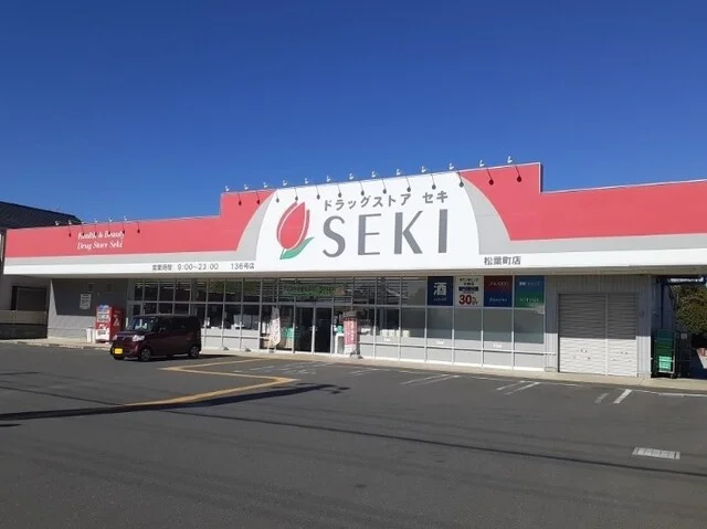ドラックストアセキ松葉町店まで180m