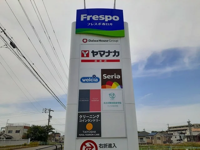 フレスポ春日井まで700m