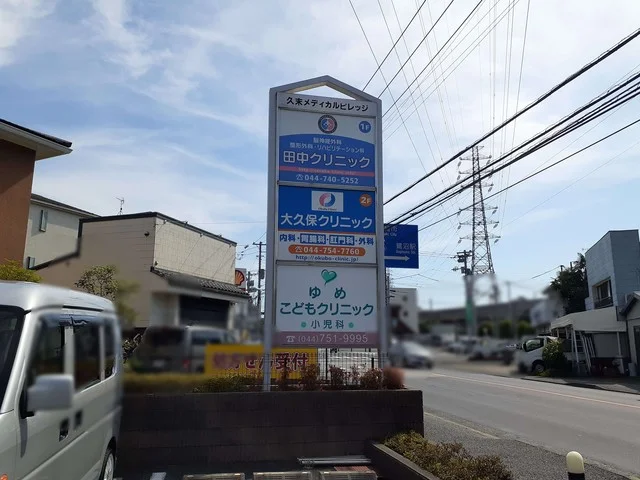 久末メディカルビレッジまで645m