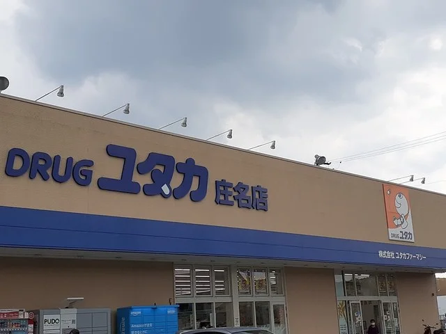 ドラッグユタカ 庄名店まで300m