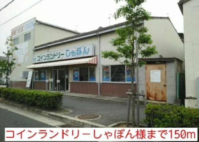 コインランドリ－しゃぼん様まで150m
