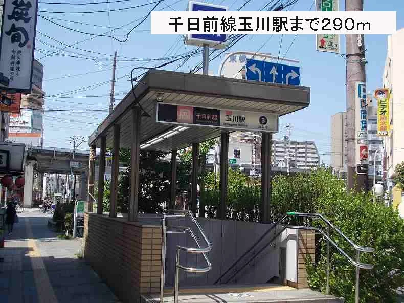 千日前線玉川駅まで290m