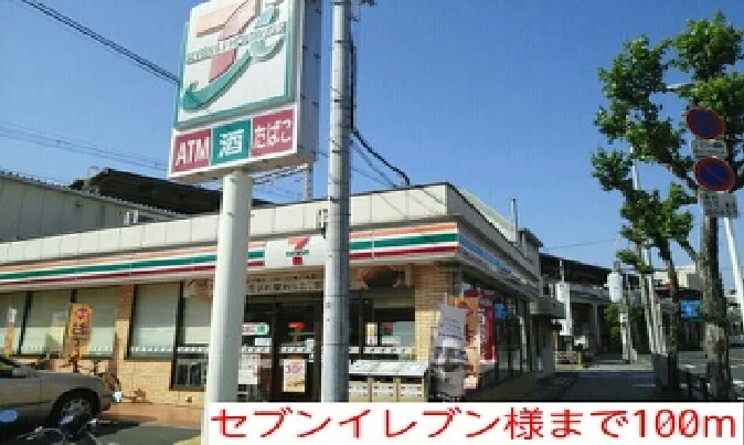 セブンイレブン様まで100m