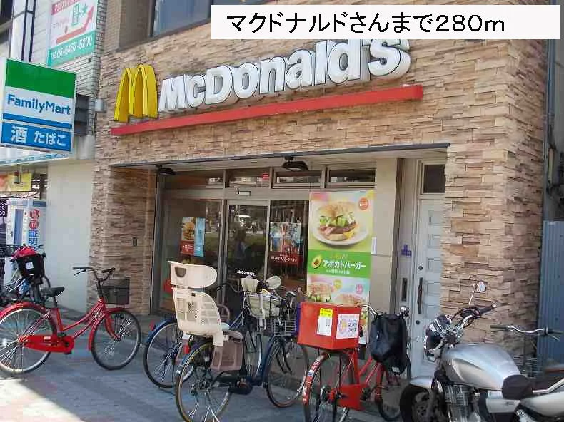 マクドナルドさんまで280m