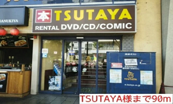 TSUTAYAさんまで90m