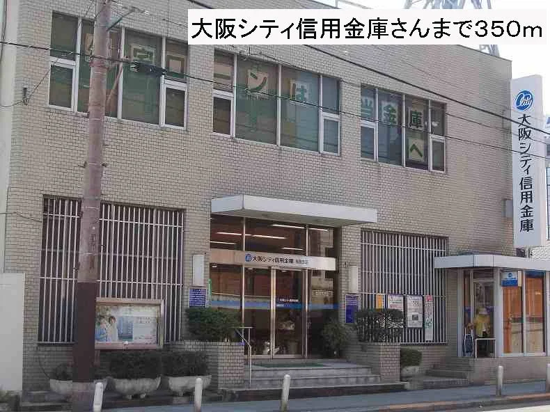 大阪シティ信用金庫さんまで350m