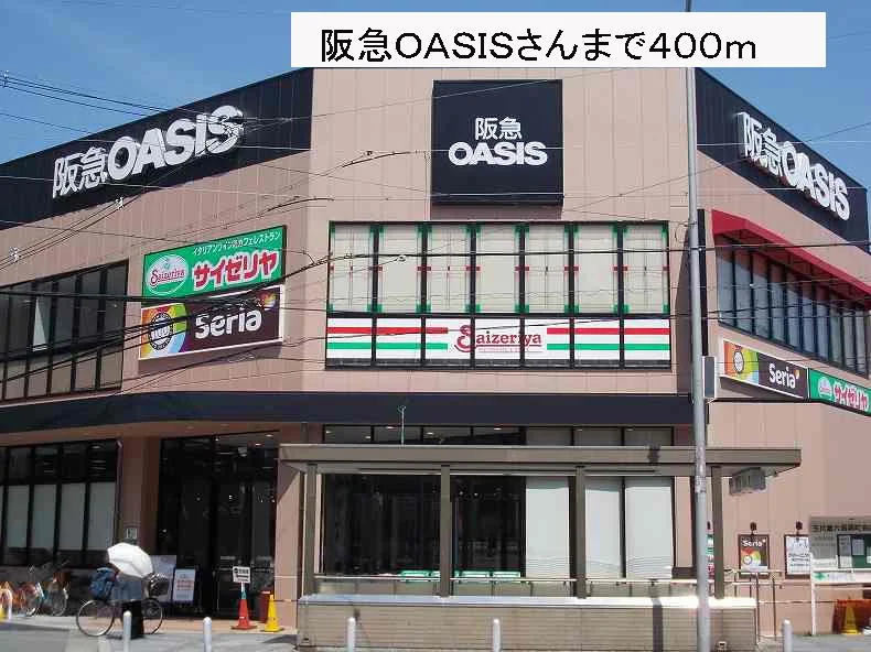 阪急ＯＡＳＩＳさんまで400m