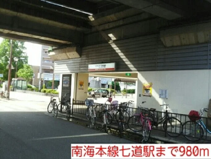 南海本線七道駅まで980m