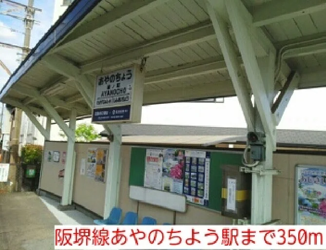 阪堺線あやのちよう駅まで350m