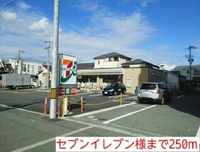 セブンイレブン様まで250m