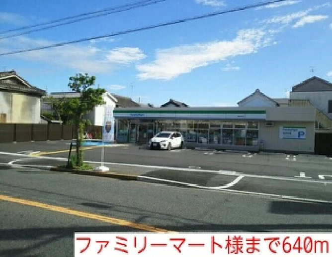 ファミリーマート様まで640m