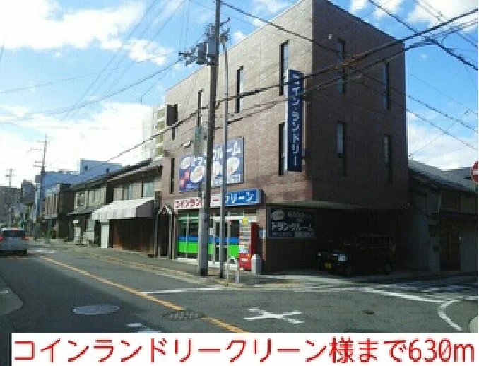 コインランドリークリーン様まで630m