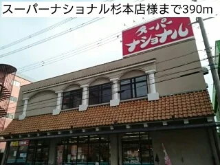 スーパーナショナル杉本店様まで390m