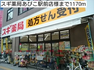 スギ薬局あびこ駅前店様まで1170m