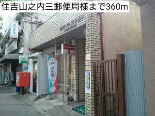 住吉山之内三郵便局様まで360m