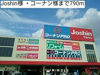 Joshin様 ・コーナン様まで790m