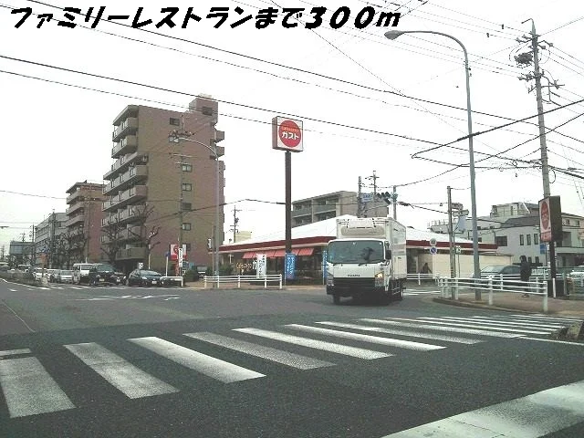 ガストまで300m
