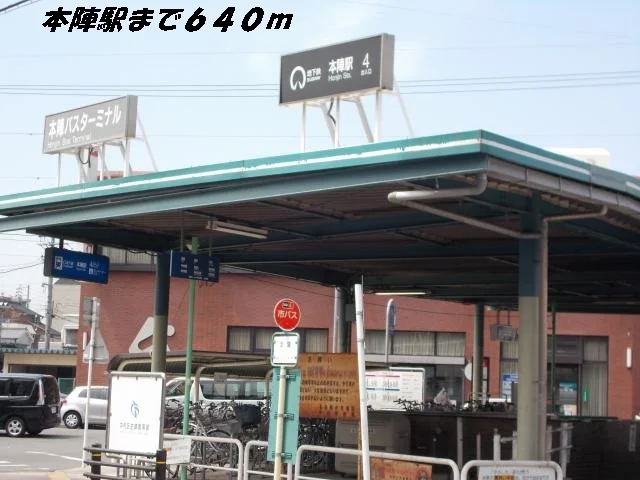 本陣駅まで640m