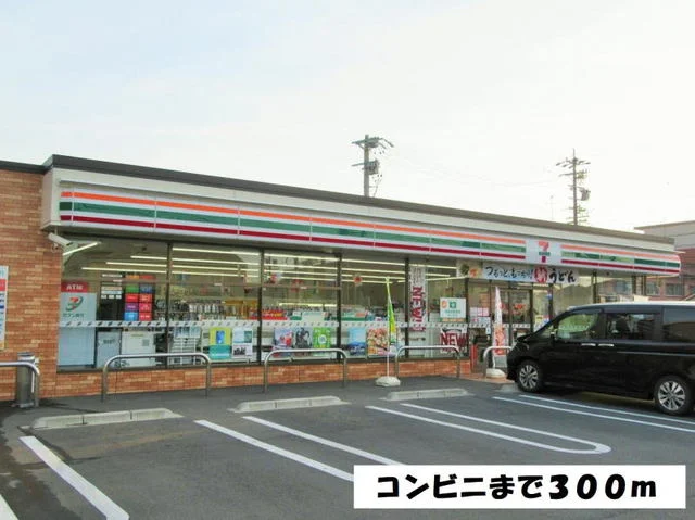 セブンイレブンまで300m