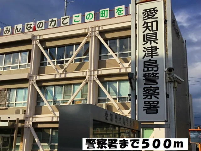 津島警察署まで500m