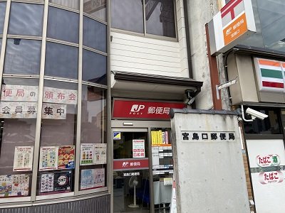 郵便局が近くにあり