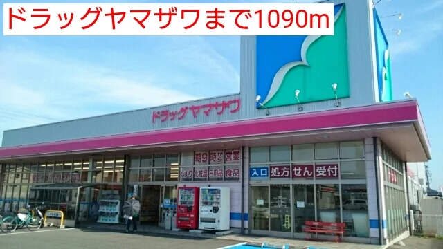 ドラッグヤマザワまで1090m