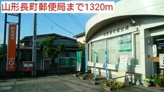 山形長町郵便局まで1320m