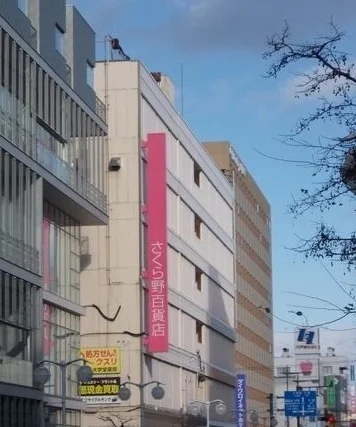 さくら野百貨店まで1300m