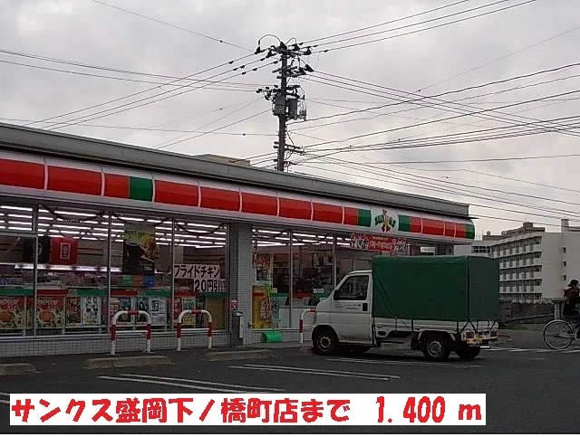 サンクス盛岡下ノ橋町店まで1400m