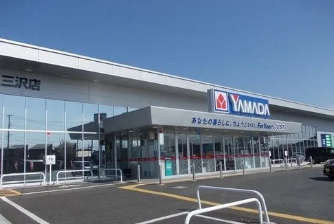 ヤマダ電機三沢店まで1900m