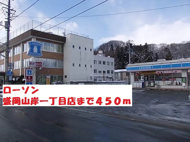 ローソン盛岡山岸一丁目店まで450m