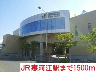寒河江駅まで1500m