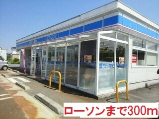 ローソンまで300m