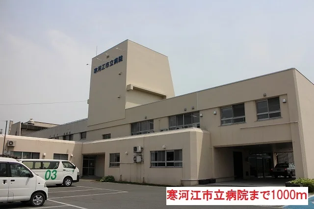 寒河江市立病院まで1000m
