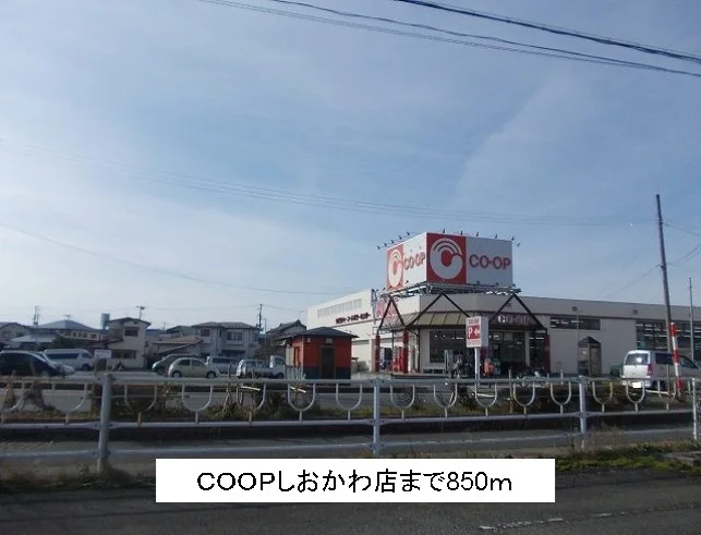 ＣＯＯＰしおかわ店まで850m