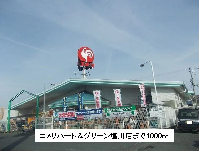 コメリハード＆グリーン塩川店まで1000m