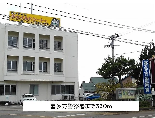 喜多方警察署まで550m