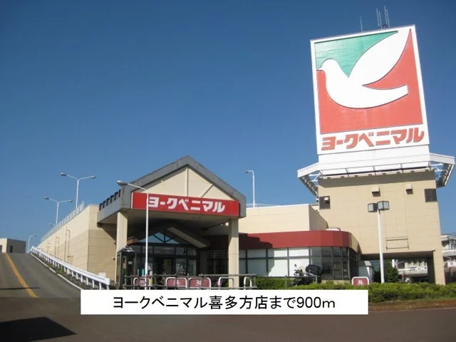 ヨークベニマル喜多方店まで900m