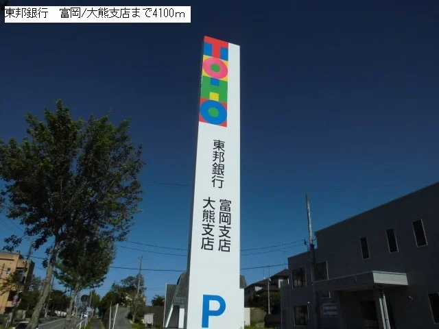 東邦銀行　富岡/大熊支店まで4100m